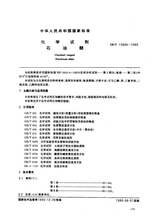 化学试剂  石油醚 (GB/T 15894-1995)