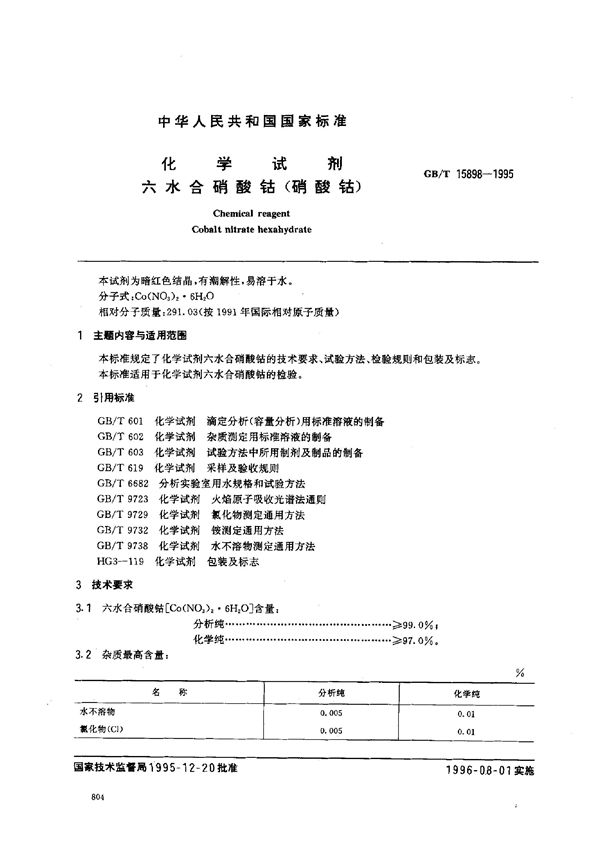 化学试剂  六水合硝酸钴(硝酸钴) (GB/T 15898-1995)