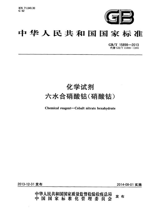 GBT 15898-2013 化学试剂 六水合硝酸钴(硝酸钴)