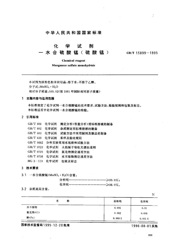 化学试剂  一水合硫酸锰(硫酸锰) (GB/T 15899-1995)