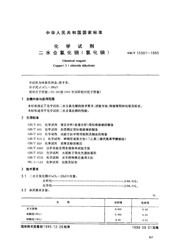 化学试剂  二水合氯化铜(氯化铜) (GB/T 15901-1995)