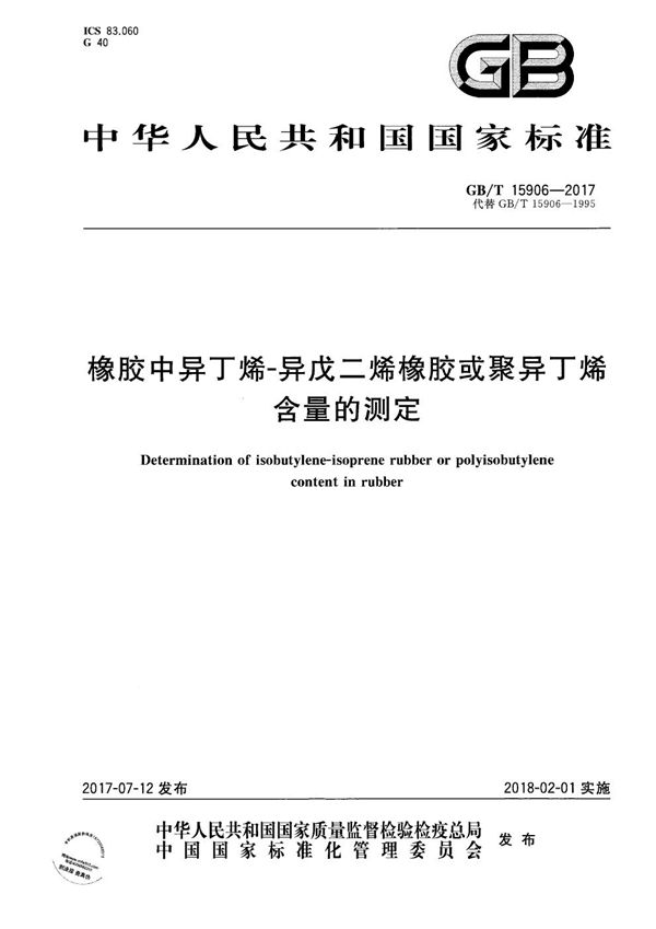 橡胶中异丁烯-异戊二烯橡胶或聚异丁烯含量的测定 (GB/T 15906-2017)