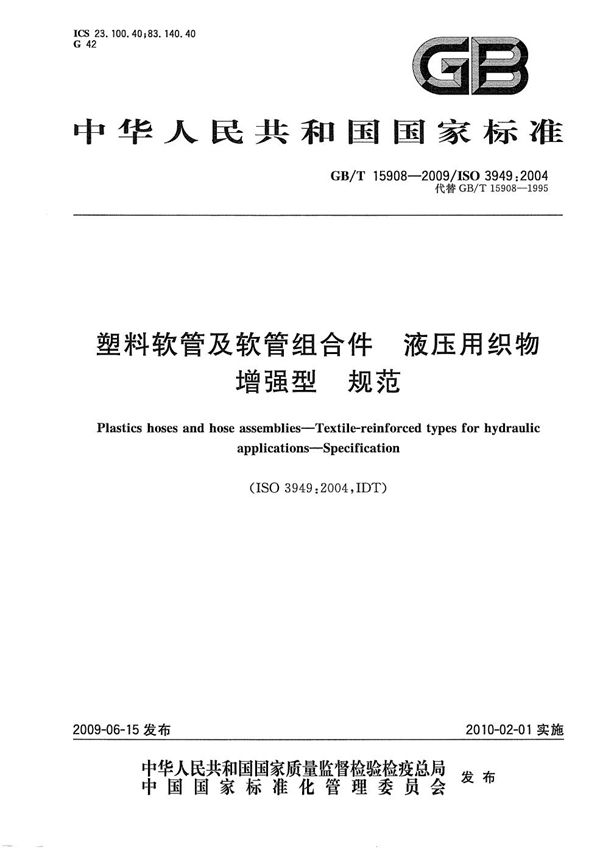 塑料软管及软管组合件  液压用织物增强型  规范 (GB/T 15908-2009)