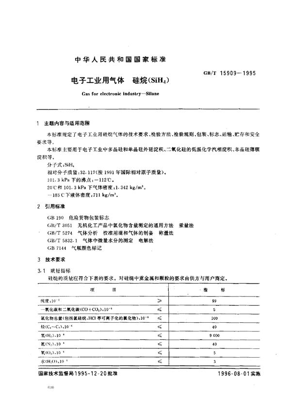 电子工业用气体  硅烷(SiH4) (GB/T 15909-1995)