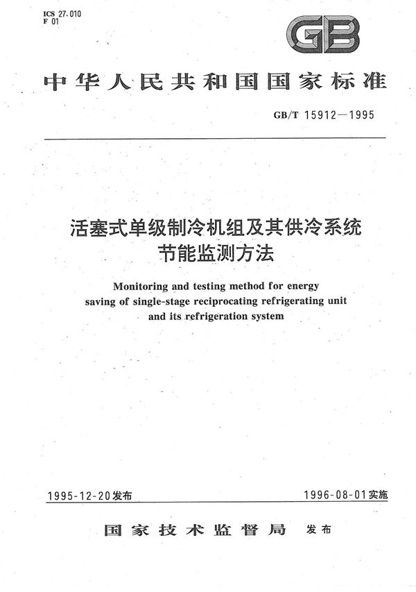 活塞式单级制冷机组及其供冷系统节能监测方法 (GB/T 15912-1995)