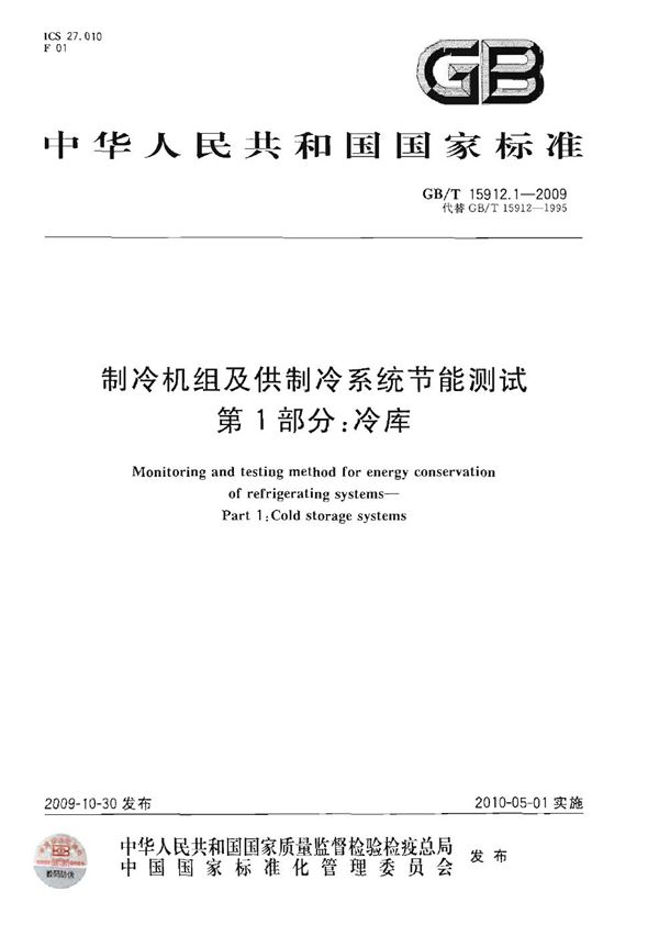 制冷机组及供制冷系统节能测试  第1部分：冷库 (GB/T 15912.1-2009)