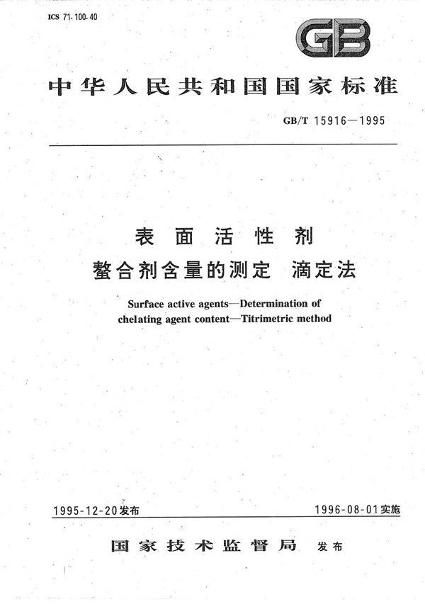 表面活性剂  螯合剂含量的测定  滴定法 (GB/T 15916-1995)