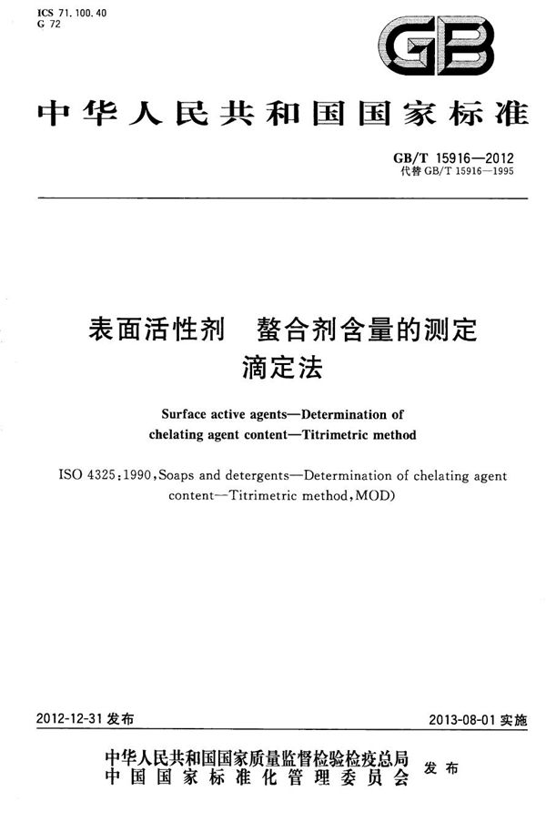 GBT 15916-2012 表面活性剂 螯合剂含量的测定 滴定法