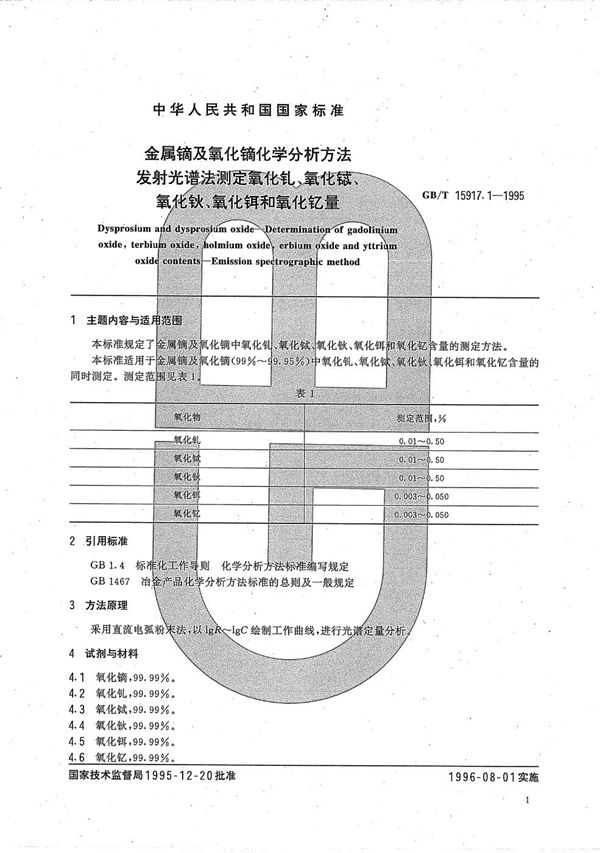 金属镝及氧化镝化学分析方法  发射光谱法测定氧化钆、氧化铖、氧化钬、氧化铒和氧化钇量 (GB/T 15917.1-1995)