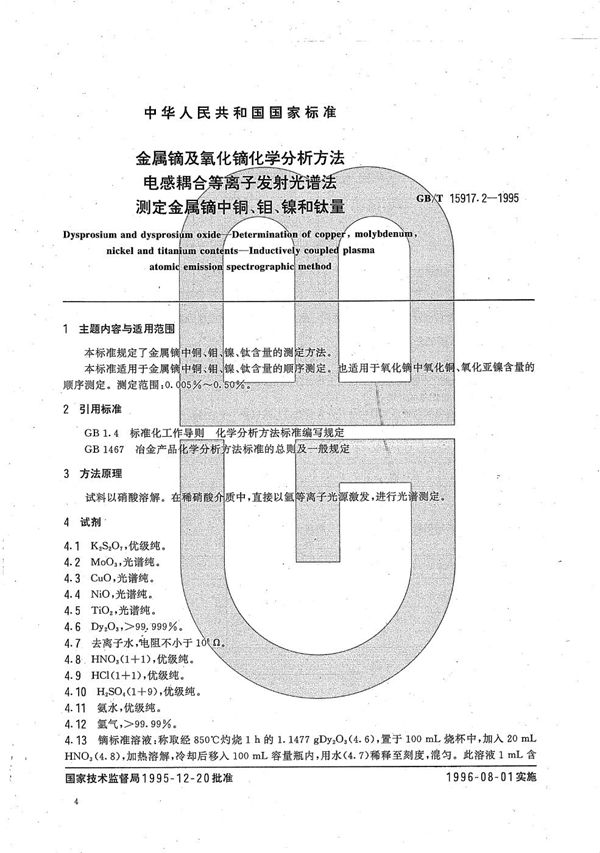 金属镝及氧化镝化学分析方法  电感耦合等离子发射光谱法  测定金属镝中铜、钼、镍、和钛量 (GB/T 15917.2-1995)