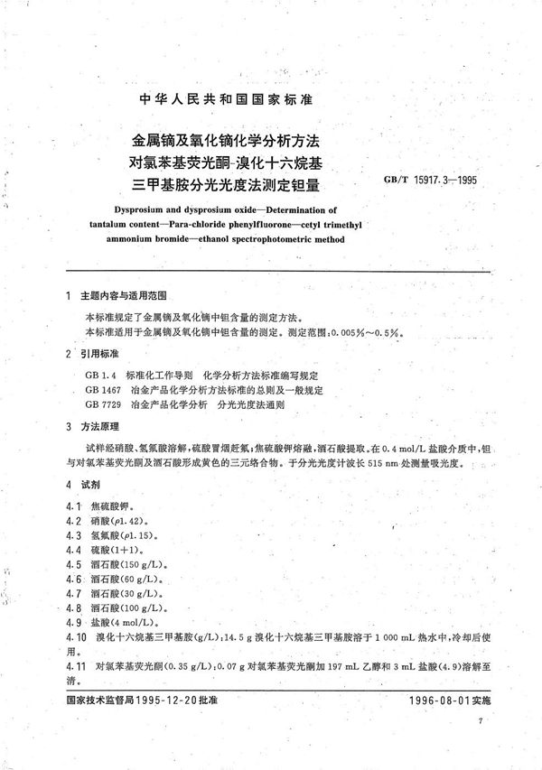 金属镝及氧化镝化学分析方法  对氯苯基荧光酮-溴化十六烷基  三甲基胺分光光度法测定钽量 (GB/T 15917.3-1995)