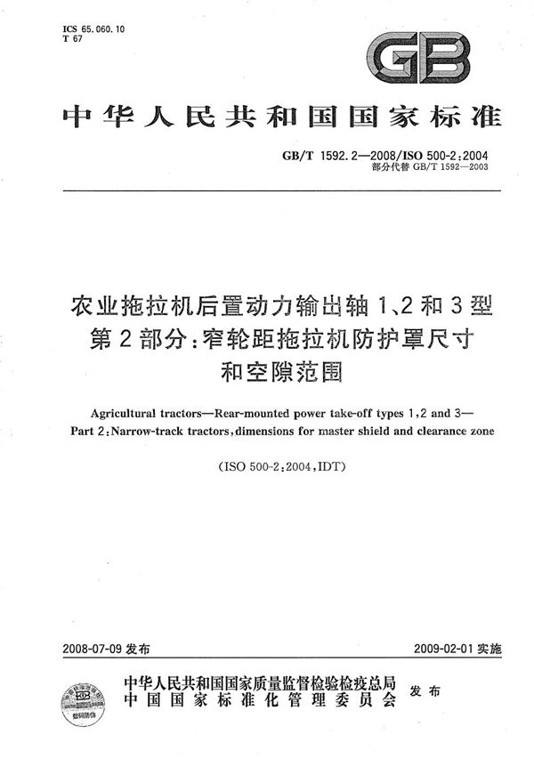 农业拖拉机后置动力输出轴 1、2和 3 型  第 2 部分：窄轮距拖拉机防护罩尺寸和空隙范围 (GB/T 1592.2-2008)