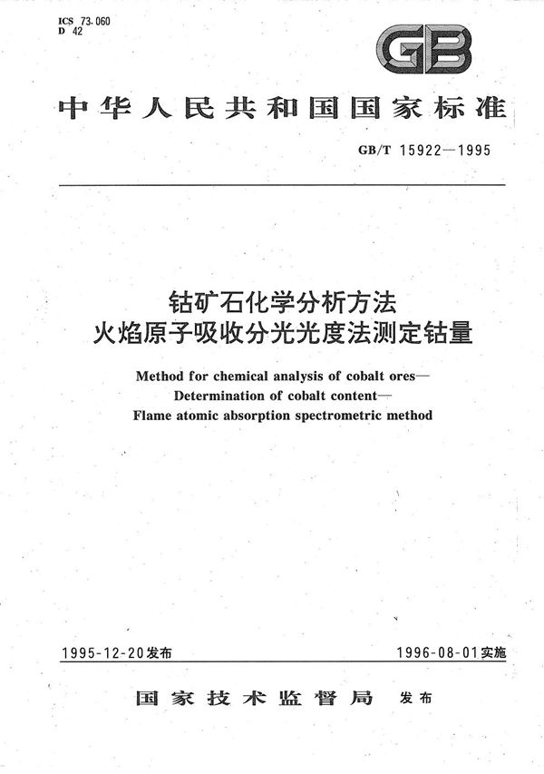 钴矿石化学分析方法  火焰原子吸收分光光度法测定钴量 (GB/T 15922-1995)