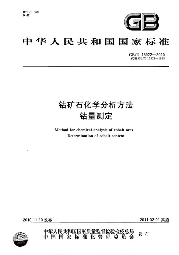 钴矿石化学分析方法  钴量测定 (GB/T 15922-2010)