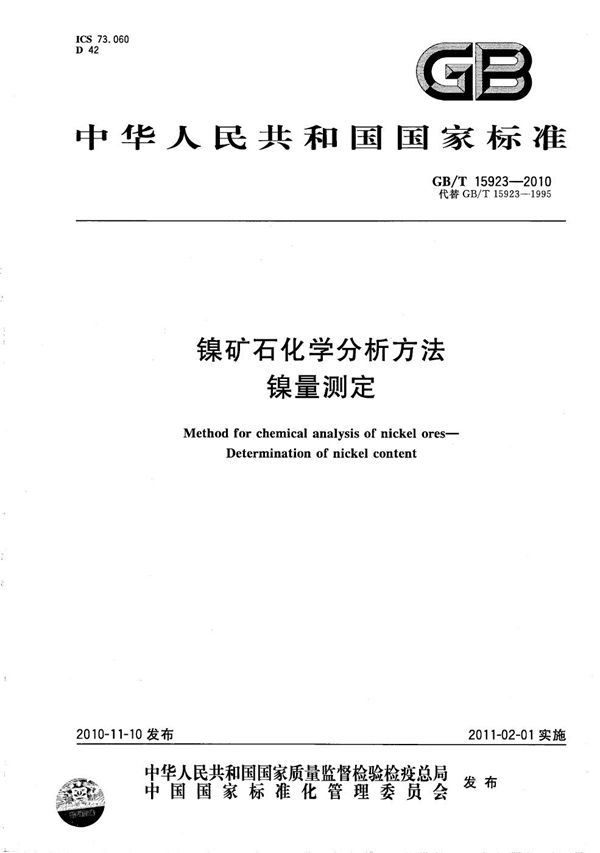 镍矿石化学分析方法  镍量测定 (GB/T 15923-2010)