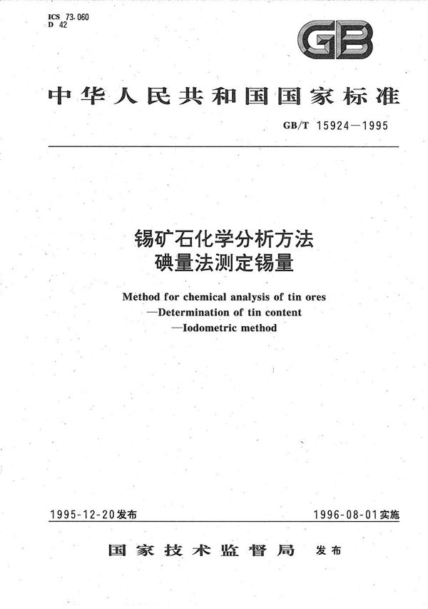 锡矿石化学分析方法  碘量法测定锡量 (GB/T 15924-1995)