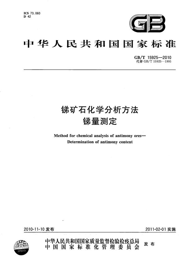 锑矿石化学分析方法  锑量测定 (GB/T 15925-2010)