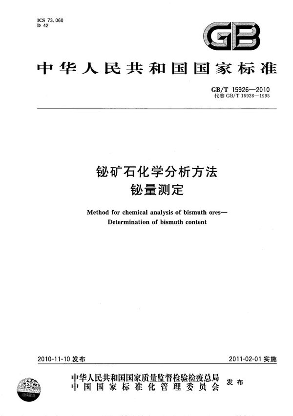 GBT 15926-2010 铋矿石化学分析方法 铋量测定