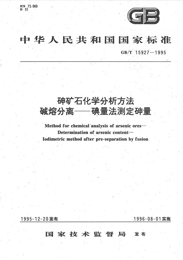 砷矿石化学分析方法  碱熔分离  碘量法测定砷量 (GB/T 15927-1995)