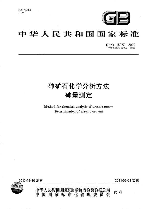 GBT 15927-2010 砷矿石化学分析方法 砷量测定