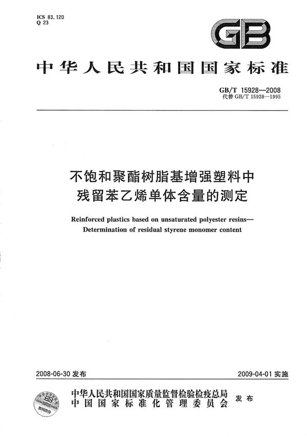 不饱和聚酯树脂基增强塑料中残留苯乙烯单体含量的测定 (GB/T 15928-2008)