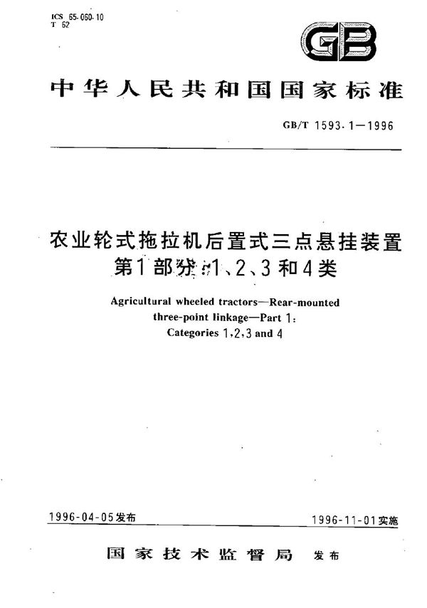 农业轮式拖拉机后置式三点悬挂装置  第1部分:1、2、3和4类 (GB/T 1593.1-1996)