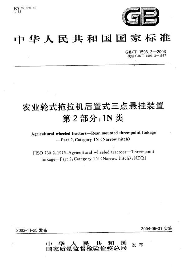 GBT 1593.2-2003 农业轮式拖拉机后置式三点悬挂装置 第2部分 1N类