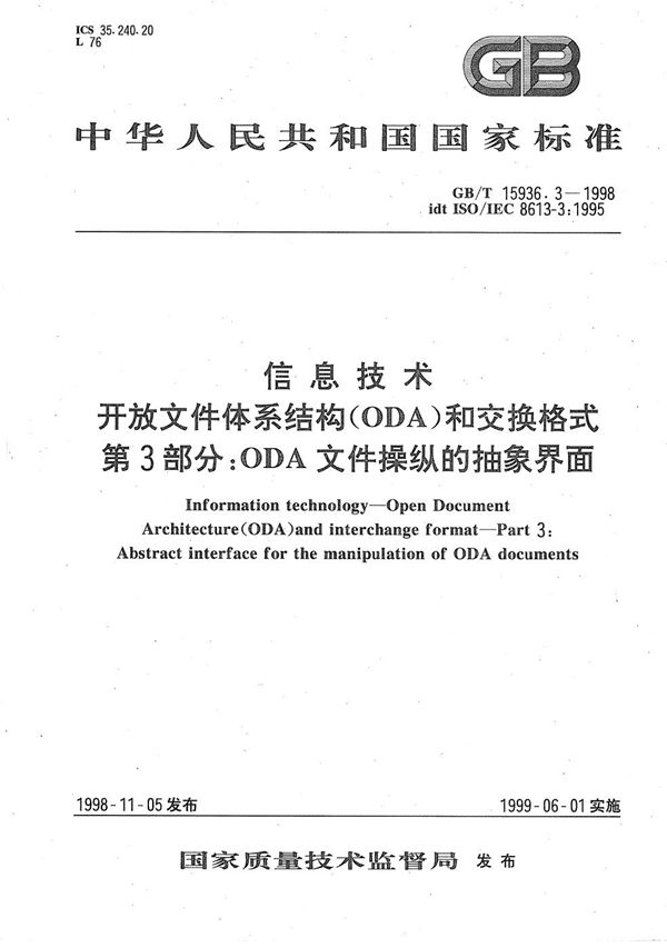 信息技术  开放文件体系结构(ODA)和交换格式  第3部分:ODA文件操纵的抽象界面 (GB/T 15936.3-1998)