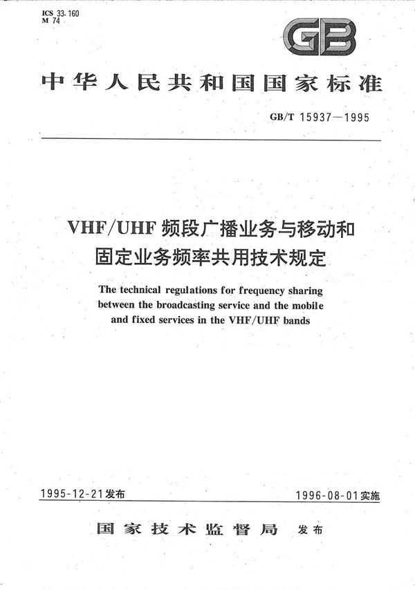 VHF/UHF频段广播业务与移动和固定业务频率共用技术规定 (GB/T 15937-1995)