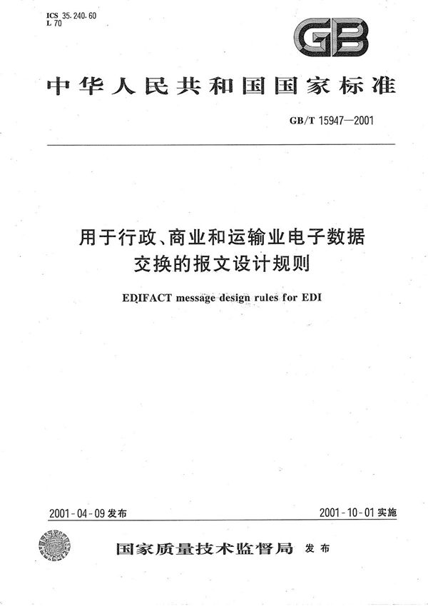 GBT 15947-2001 用于行政 商业和运输业电子数据交换的报文设计规则