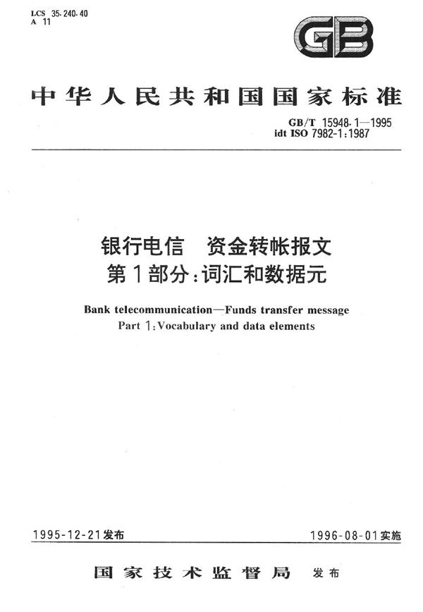 银行电信  资金转账报文  第1部分:词汇和数据元 (GB/T 15948.1-1995)