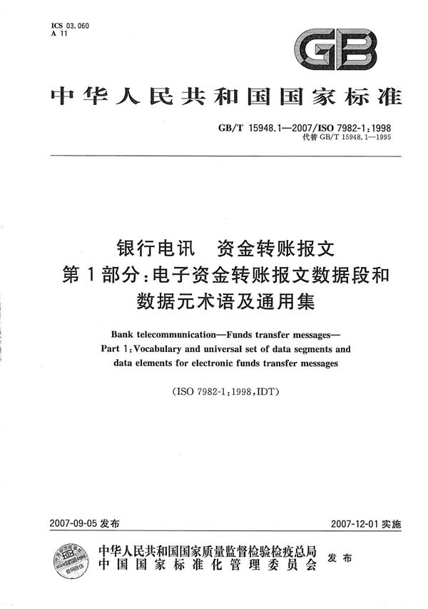 银行电讯 资金转账报文 第1部分：电子资金转账报文数据段和数据元术语及通用集 (GB/T 15948.1-2007)