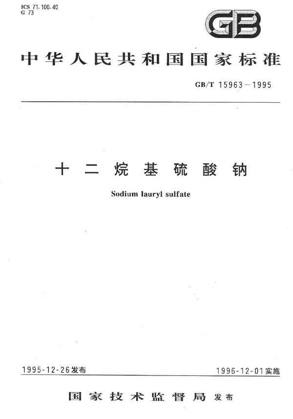 十二烷基硫酸钠 (GB/T 15963-1995)