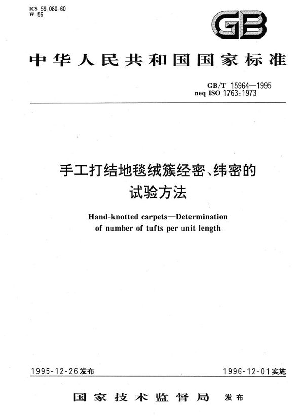 手工打结地毯绒簇经密、纬密的试验方法 (GB/T 15964-1995)