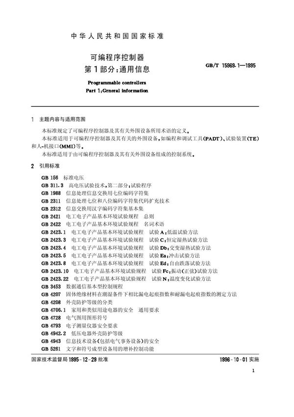 可编程序控制器  第1部分:通用信息 (GB/T 15969.1-1995)