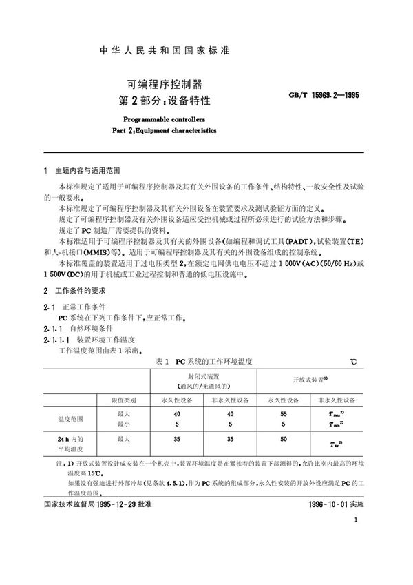 可编程序控制器  第2部分:设备特性 (GB/T 15969.2-1995)