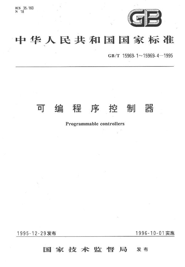 可编程序控制器  第3部分: 编程语言 (GB/T 15969.3-1995)