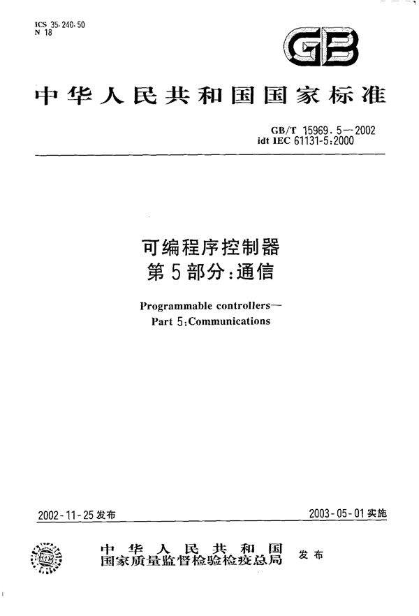 可编程序控制器  第5部分:通信 (GB/T 15969.5-2002)