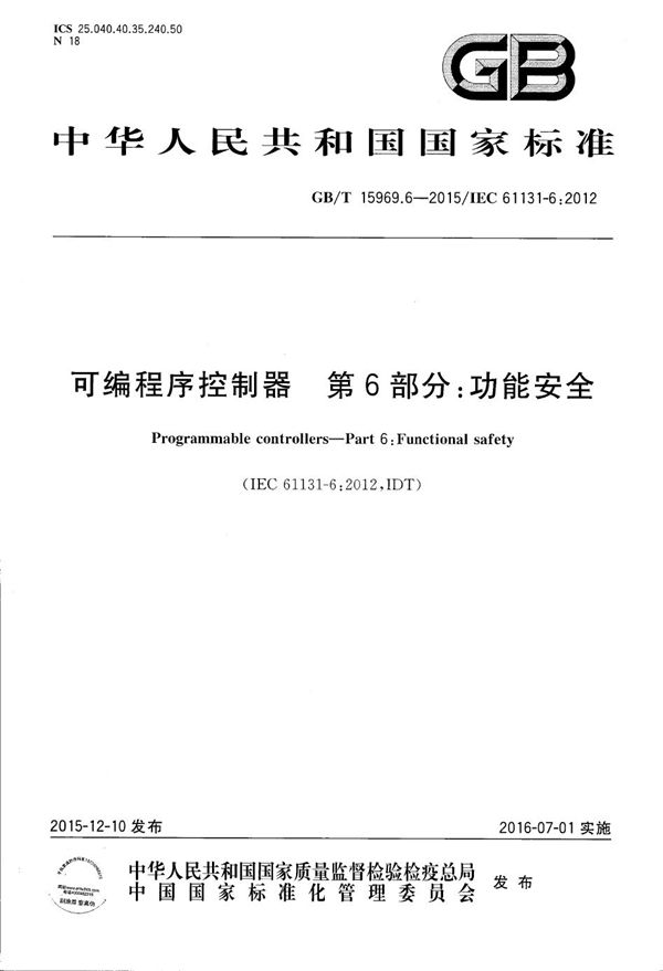 GBT 15969.6-2015 可编程序控制器 第6部分 功能安全