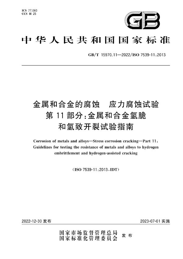 金属和合金的腐蚀  应力腐蚀试验  第11部分:金属和合金氢脆和氢致开裂试验指南 (GB/T 15970.11-2022)