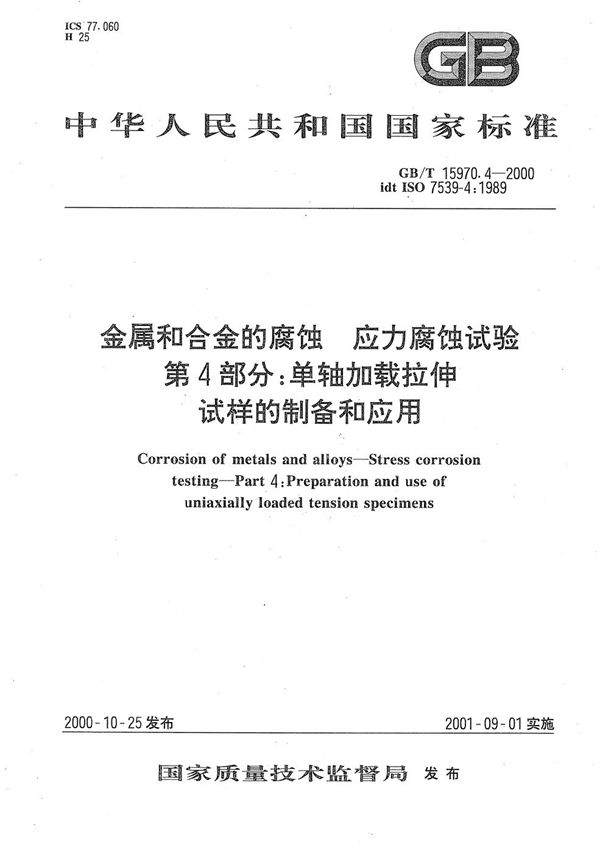 金属和合金的腐蚀  应力腐蚀试验  第4部分:单轴加载拉伸试样的制备和应用 (GB/T 15970.4-2000)