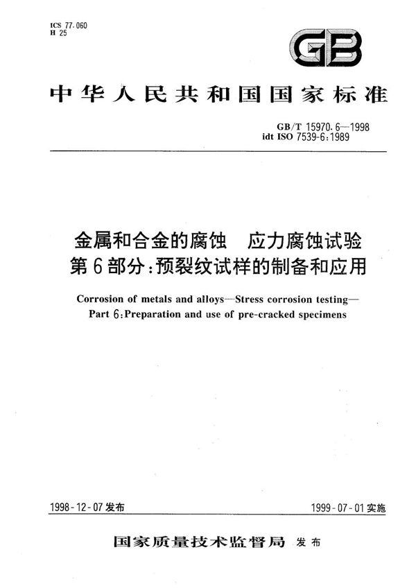 金属和合金的腐蚀  应力腐蚀试验  第6部分:预裂纹试样的制备和应用 (GB/T 15970.6-1998)