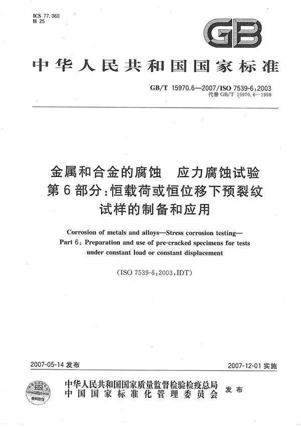 金属和合金的腐蚀  应力腐蚀试验  第6部分：恒载荷或恒位移下的预裂纹试样的制备和应用 (GB/T 15970.6-2007)