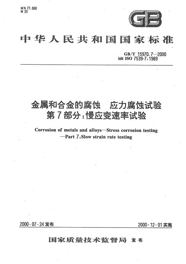 金属和合金的腐蚀  应力腐蚀试验  第7部分:慢应变速率试验 (GB/T 15970.7-2000)