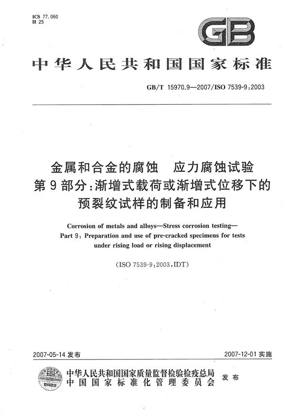 金属和合金的腐蚀  应力腐蚀试验  第9部分：渐增式载荷或渐增式位移下的预裂纹试样的制备和应用 (GB/T 15970.9-2007)