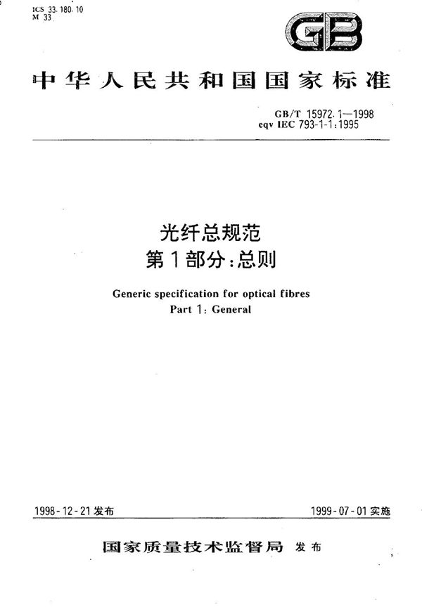 光纤总规范  第1部分:总则 (GB/T 15972.1-1998)