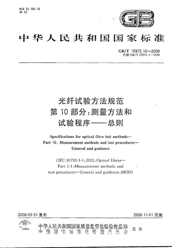 GBT 15972.10-2008 光纤试验方法规范 第10部分 测量方法和试验程序 总则