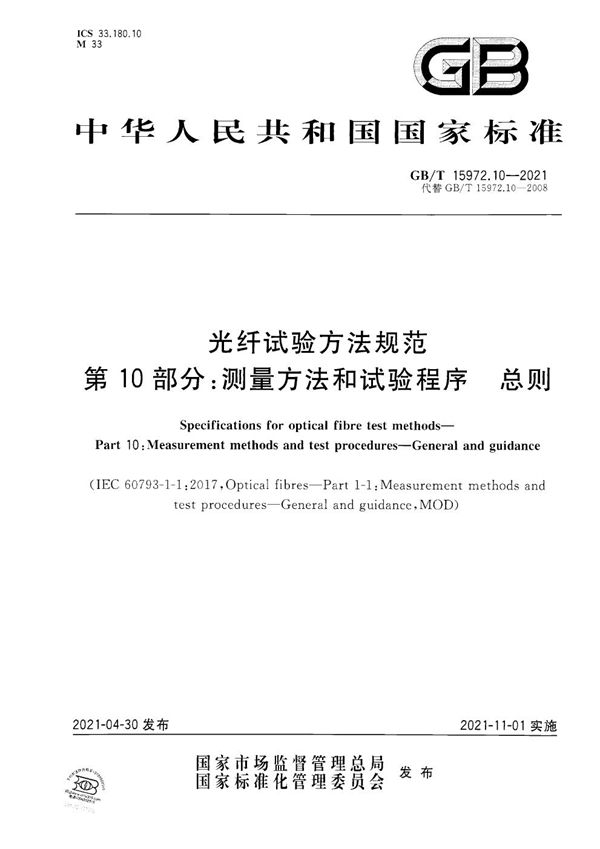 光纤试验方法规范 第10部分：测量方法和试验程序 总则 (GB/T 15972.10-2021)