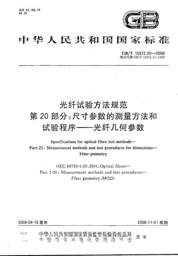 光纤试验方法规范  第20部分：尺寸参数的测量方法和试验程序  光纤几何参数 (GB/T 15972.20-2008)