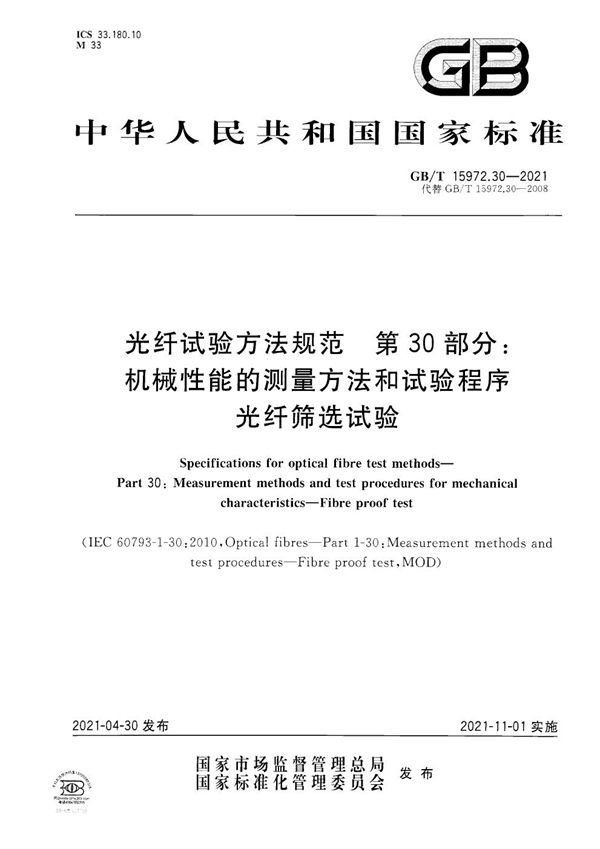 光纤试验方法规范  第30部分：机械性能的测量方法和试验程序  光纤筛选试验 (GB/T 15972.30-2021)